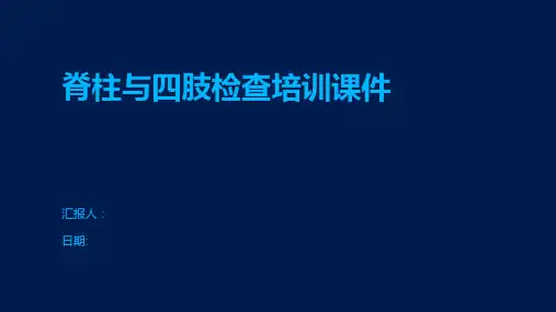 脊柱与四肢检查培训课件