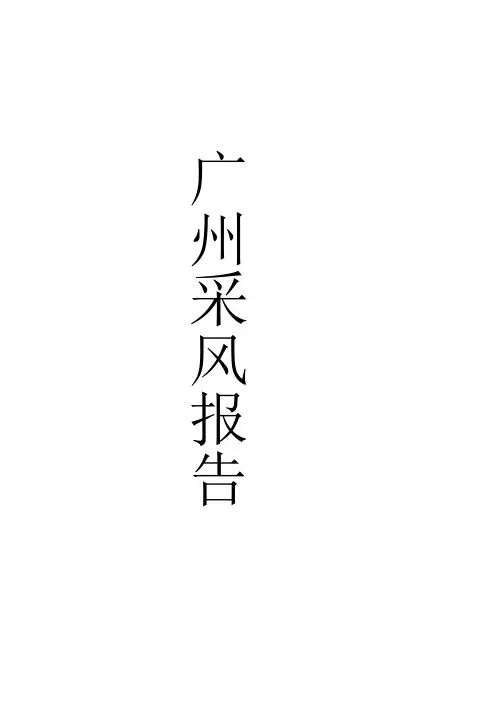 广州采风报告