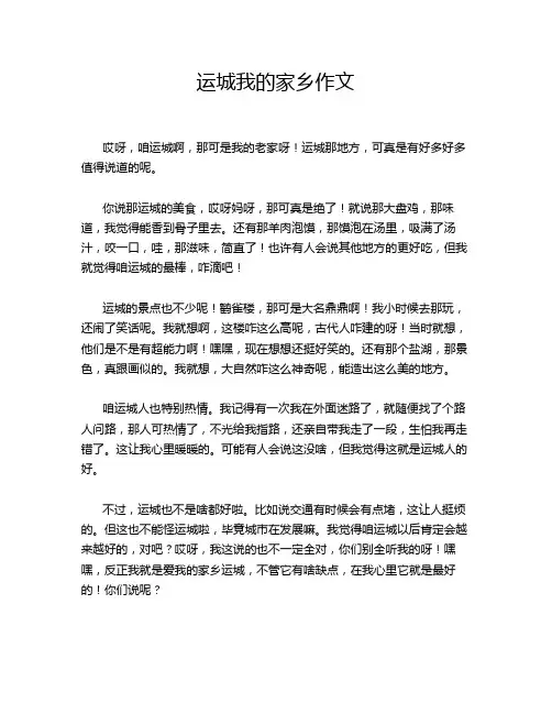 运城我的家乡作文