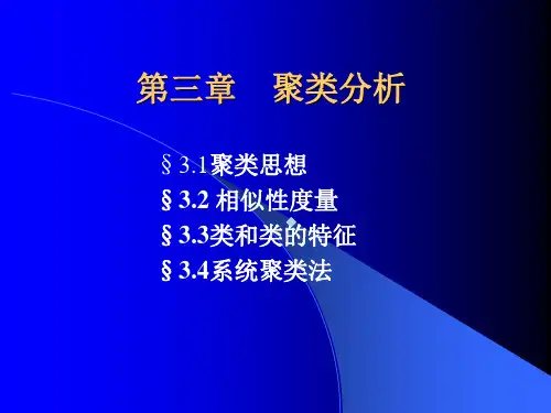 多元统计分析第三章聚类分析
