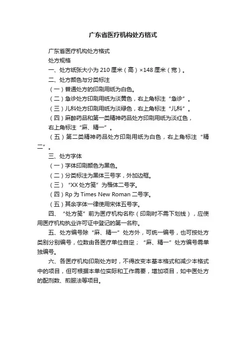 广东省医疗机构处方格式