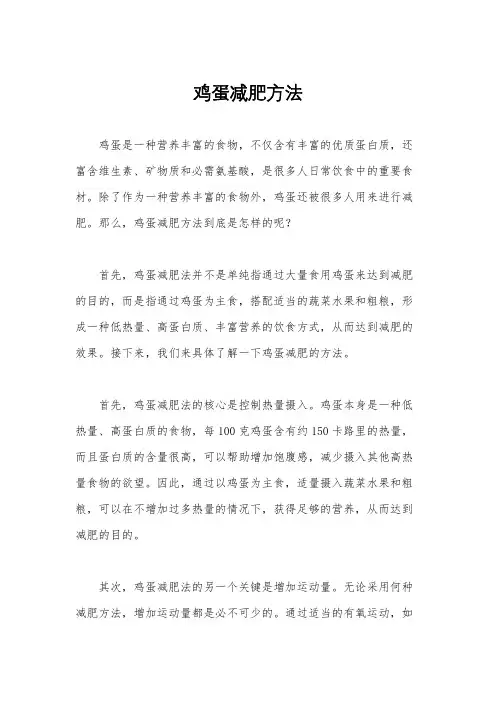 鸡蛋减肥方法