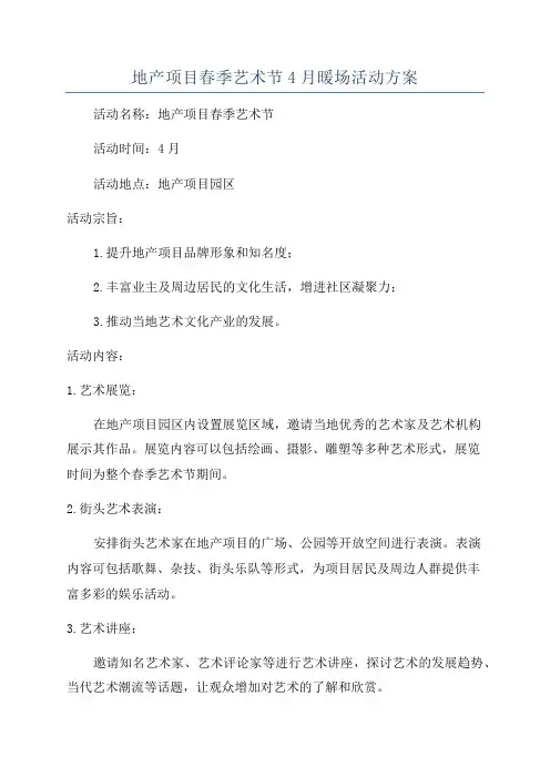 地产项目春季艺术节4月暖场活动方案