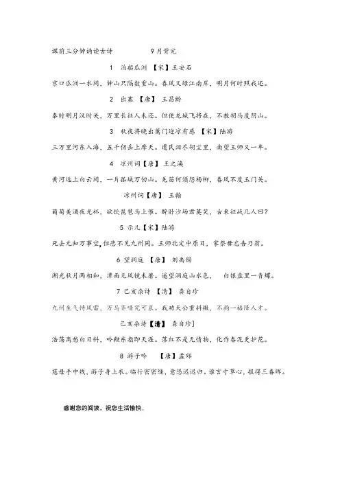 课前三分钟诵读古诗           9月背完