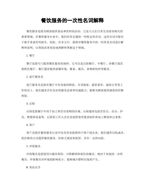 餐饮服务的一次性名词解释