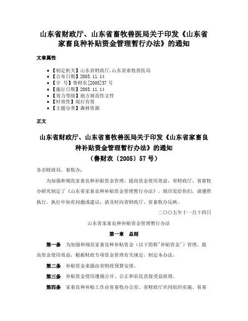 山东省财政厅、山东省畜牧兽医局关于印发《山东省家畜良种补贴资金管理暂行办法》的通知