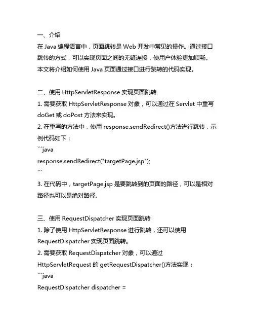 java页面用接口跳转的代码