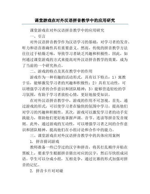 课堂游戏在对外汉语拼音教学中的应用研究