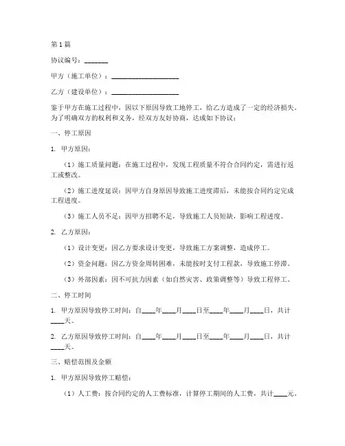 工地停工赔偿协议书范本(3篇)