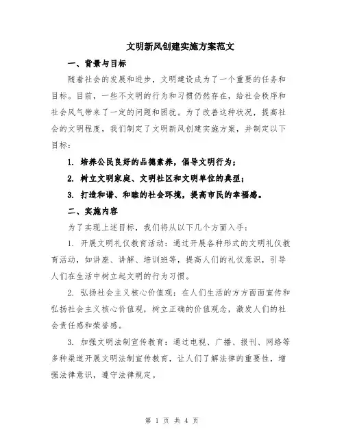 文明新风创建实施方案范文