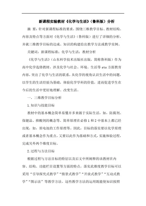 新课程实验教材《化学与生活》(鲁科版)分析