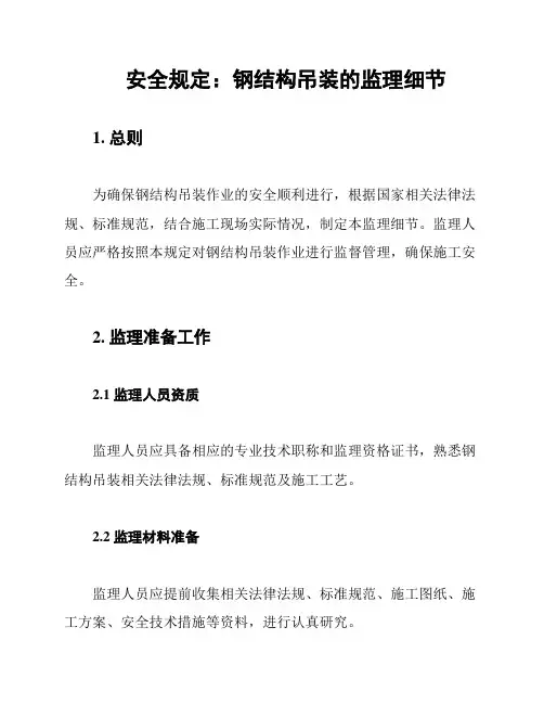 安全规定：钢结构吊装的监理细节