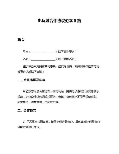 电玩城合作协议范本8篇
