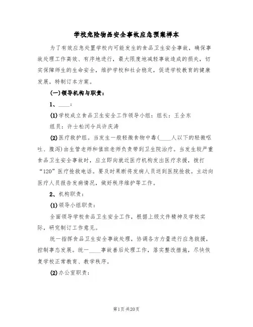 学校危险物品安全事故应急预案样本（七篇）