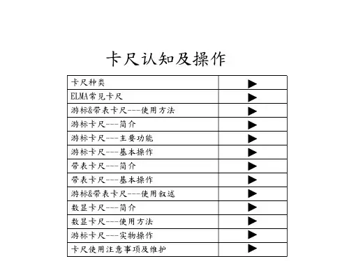 卡尺认知及操作