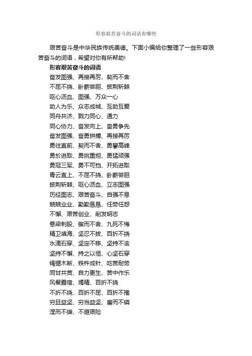 形容艰苦奋斗的词语有哪些_好词好句