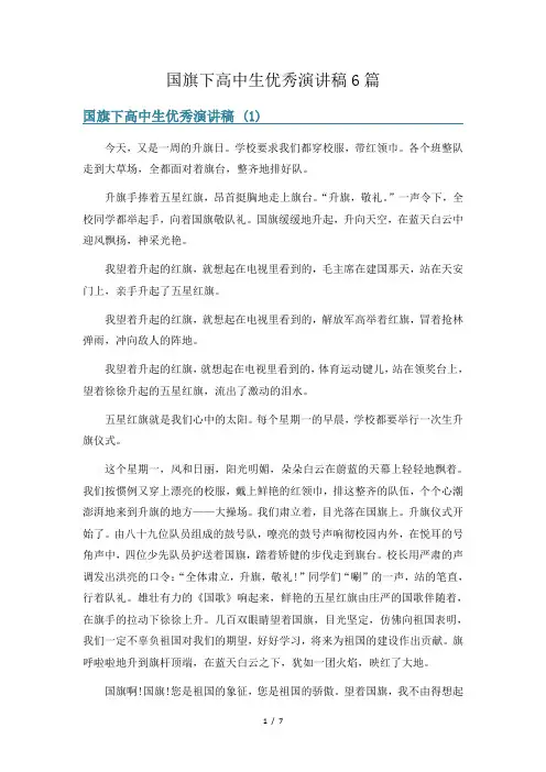 国旗下高中生优秀演讲稿6篇