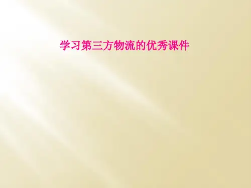 学习第三方物流的优秀课件