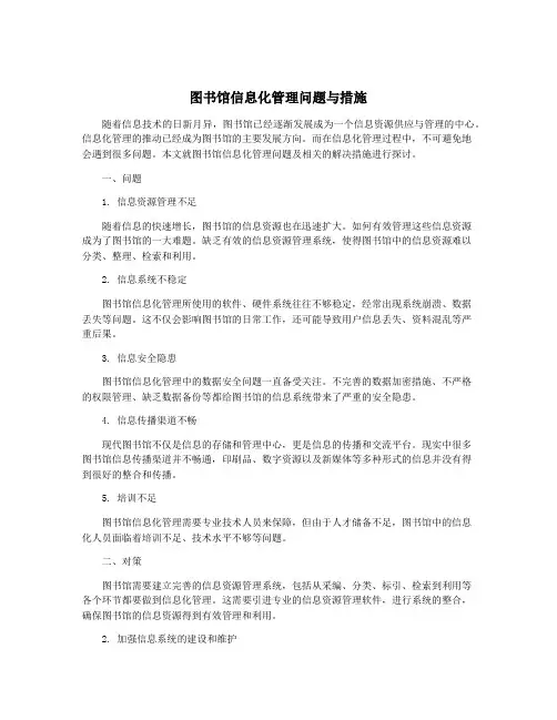 图书馆信息化管理问题与措施