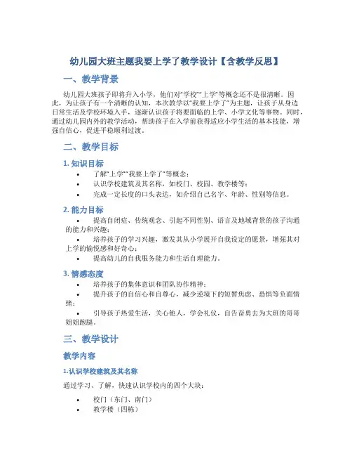 幼儿园大班主题我要上学了教学设计【含教学反思】