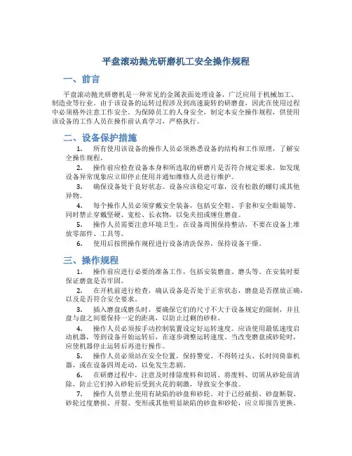 平盘滚动抛光研磨机工安全操作规程