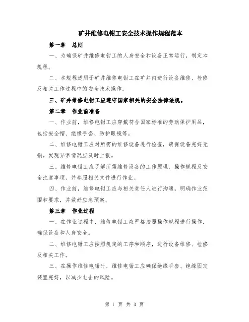 矿井维修电钳工安全技术操作规程范本