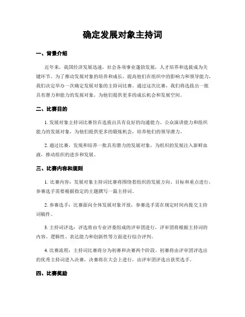 确定发展对象主持词