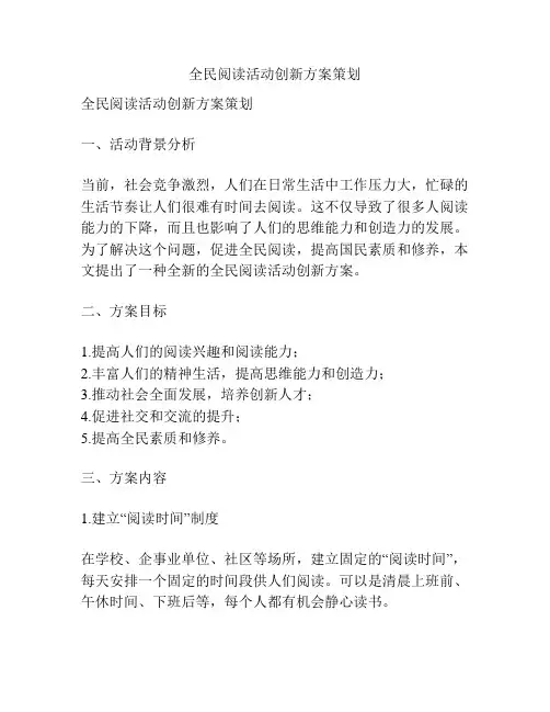 全民阅读活动创新方案策划