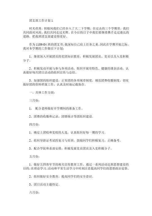 关于学校团支部工作计划5篇(最新)