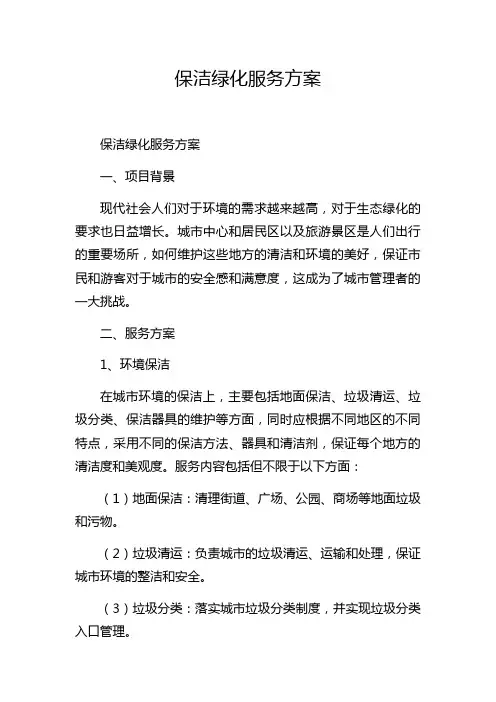 保洁绿化服务方案