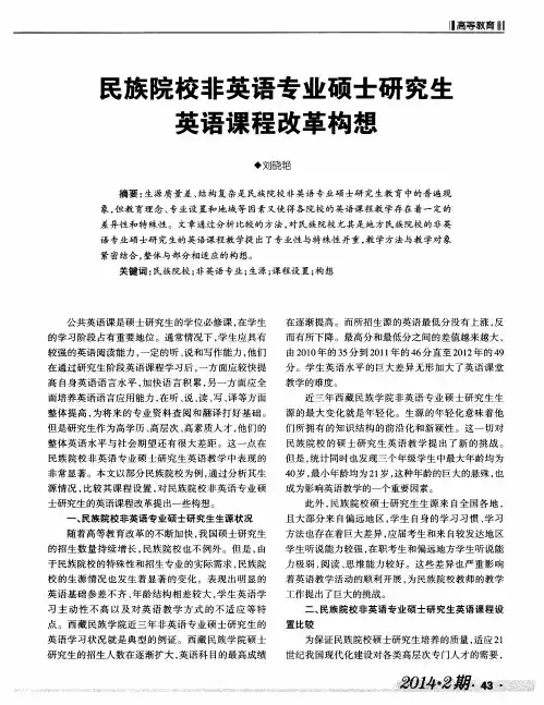 民族院校非英语专业硕士研究生英语课程改革构想