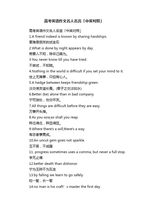 高考英语作文名人名言「中英对照」