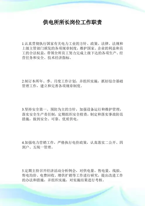 供电所所长岗位工作职责.doc