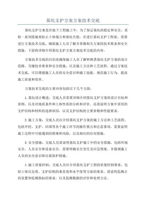 基坑支护方案方案技术交底