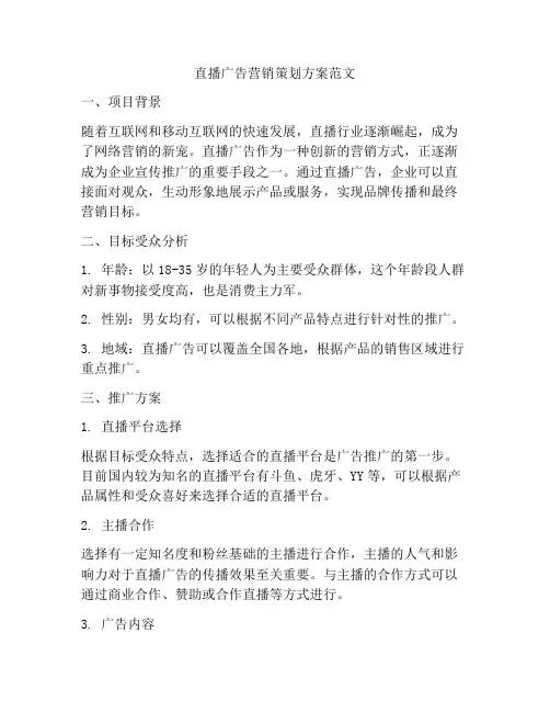 直播广告营销策划方案范文