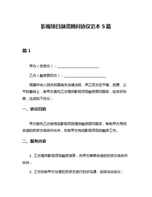影视项目融资顾问协议范本5篇