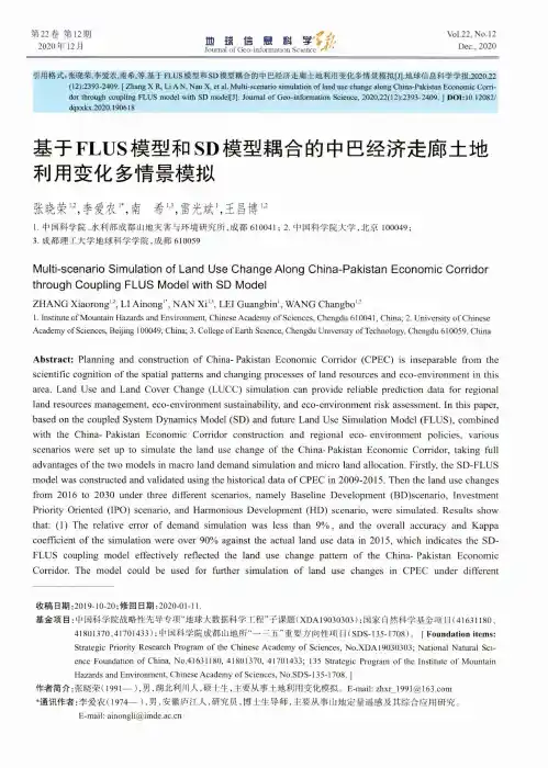 基于FLUS模型和SD模型耦合的中巴经济走廊土地利用变化多情景模拟