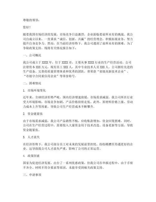 公司困难企业申请报告
