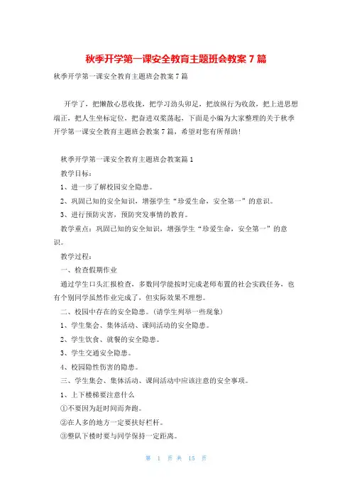 秋季开学第一课安全教育主题班会教案7篇