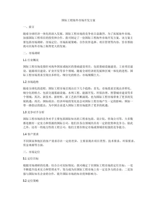 国际工程海外市场开发方案