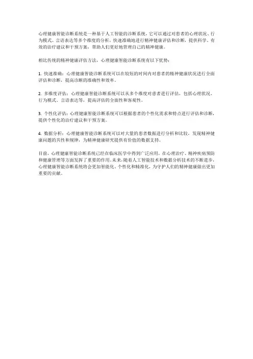 心理健康智能诊断系统：守护精神健康