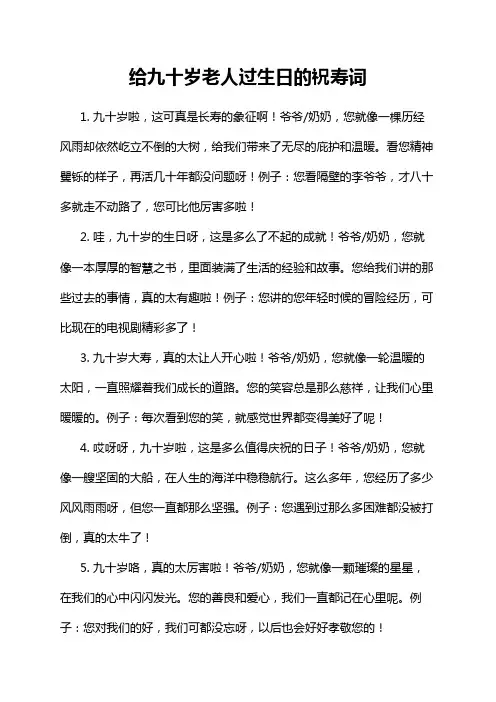 给九十岁老人过生日的祝寿词