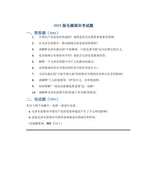 2023版毛概期末考试题