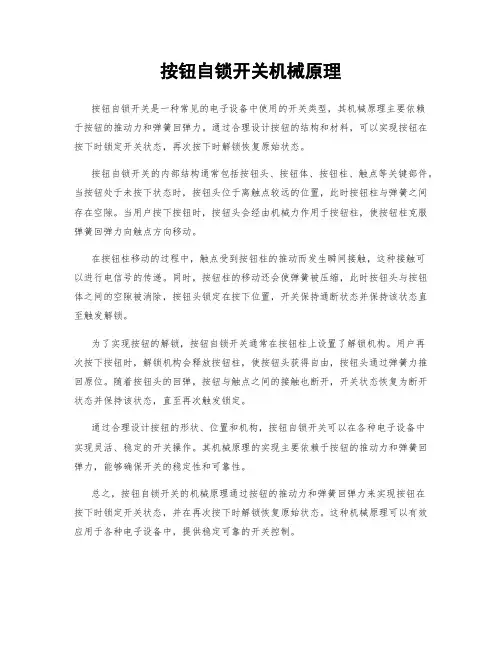 按钮自锁开关机械原理