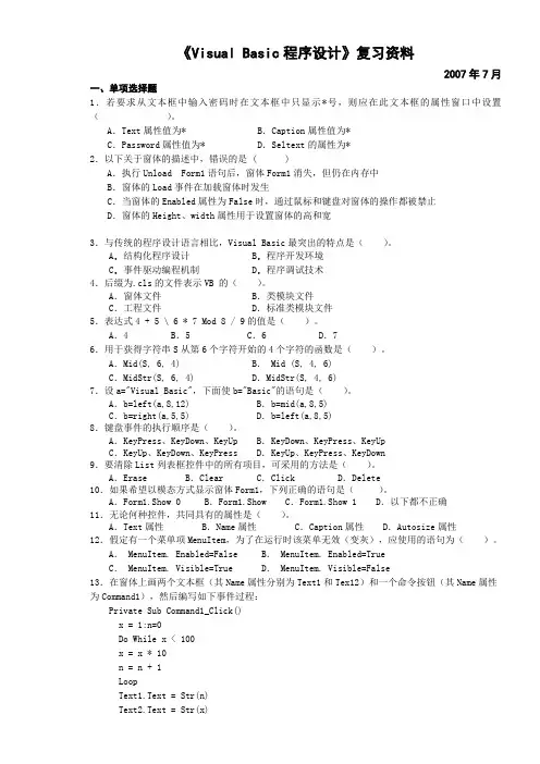 《Visual Basic程序设计》复习资料