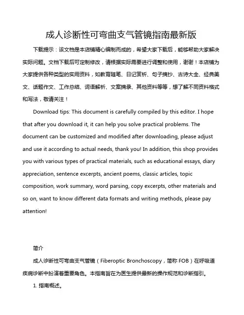 成人诊断性可弯曲支气管镜指南最新版