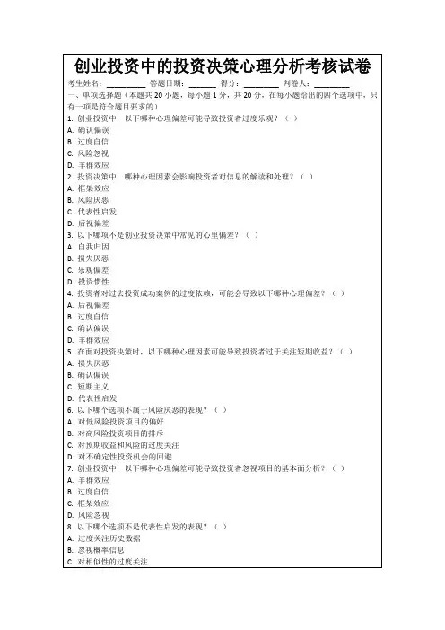 创业投资中的投资决策心理分析考核试卷