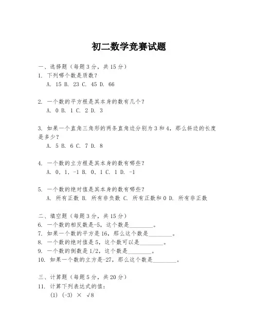 初二数学竞赛试题