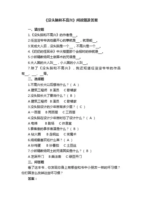 《没头脑和不高兴》阅读题及答案