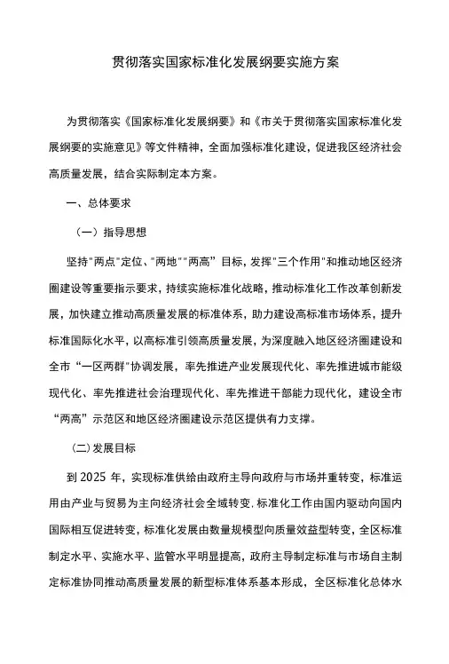 贯彻落实国家标准化发展纲要实施方案